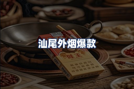 汕尾外烟爆款