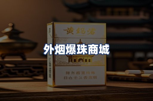 外烟爆珠商城